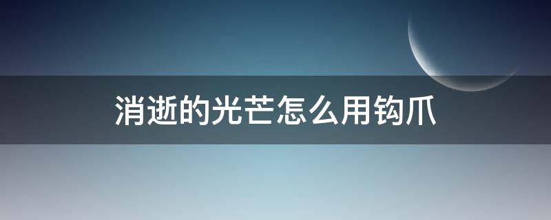 消逝的光芒怎么用钩爪 消逝的光芒怎么用钩爪把僵尸拉过来