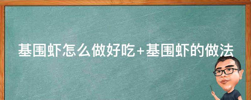 基围虾怎么做好吃 基围虾怎么做好吃又简单的做法