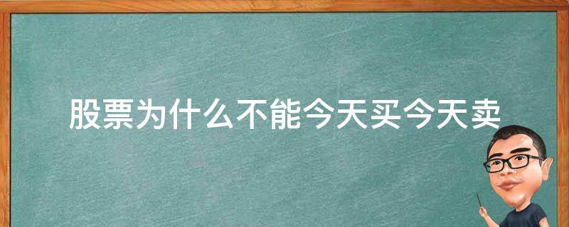 股票为什么不能今天买今天卖 股票不可以今天买今天卖吗?