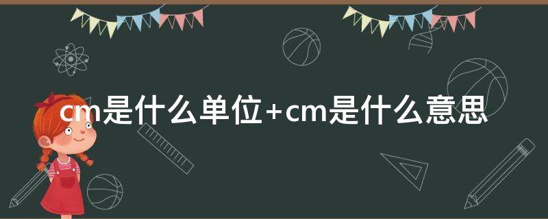 cm是什么单位（mgycm是什么单位）