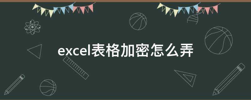 excel表格加密怎么弄 excel表格加密方法