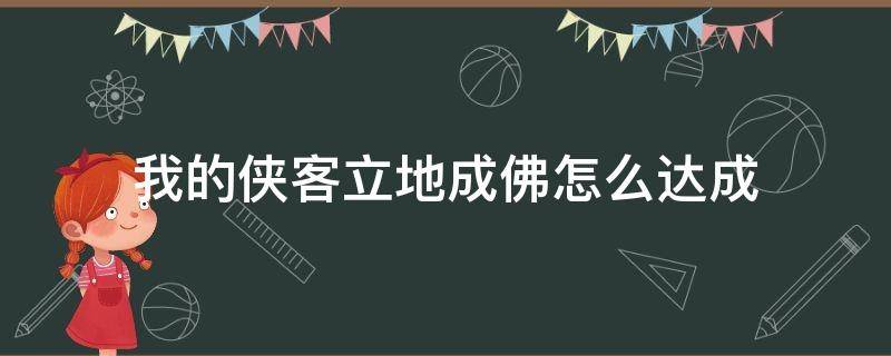 我的侠客立地成佛怎么达成 我的侠客立地成佛去哪归隐