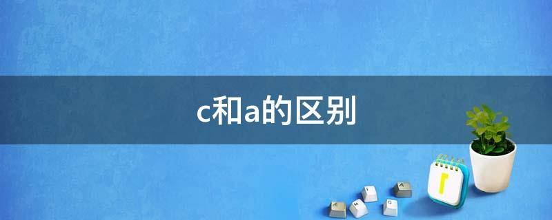 c和a的区别 数学c和a的区别