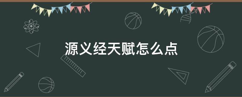 源义经天赋怎么点 源义经天赋怎么点图