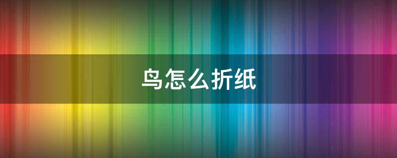 鸟怎么折纸 会飞的小鸟折纸