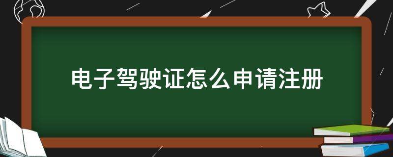 电子驾驶证怎么申请注册 电子驾驶证怎样申请