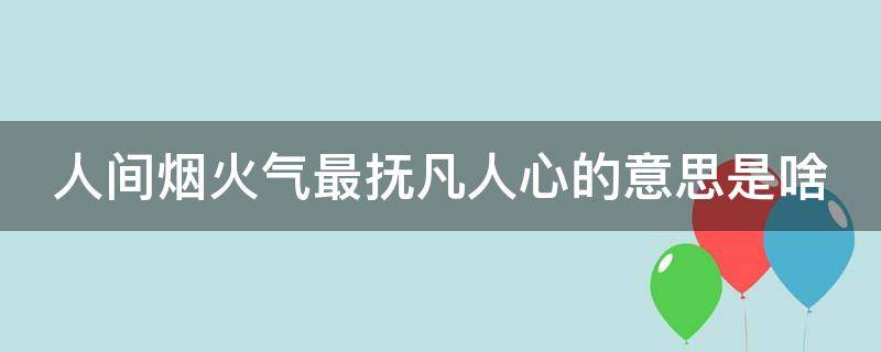 人间烟火气最抚凡人心的意思是啥