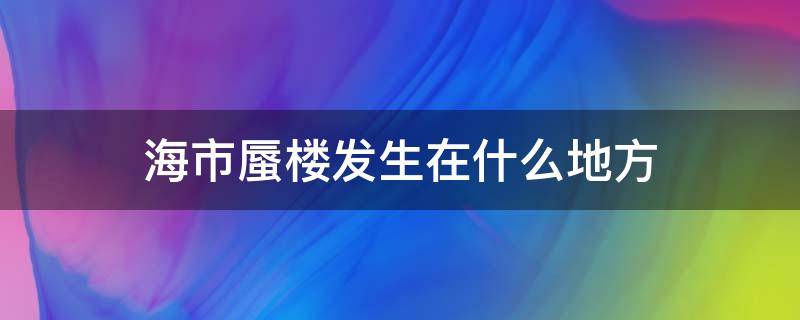 海市蜃楼发生在什么地方 海市蜃楼通常发生在什么地方