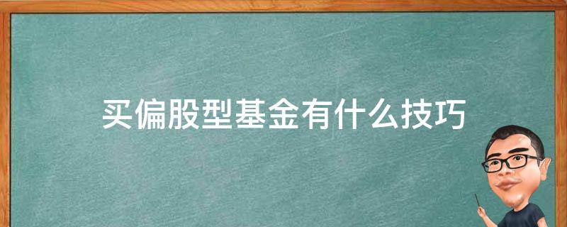 买偏股型基金有什么技巧 偏股型基金该关注哪些