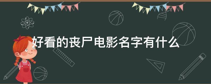 好看的丧尸电影名字有什么 丧尸电影名称大全