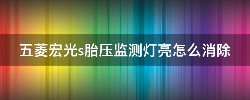 五菱宏光s胎压监测灯亮怎么消除 五菱宏光s胎压灯归零
