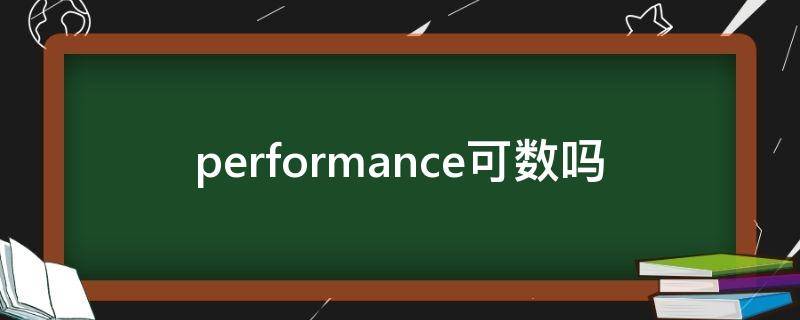 performance可数吗 performance什么情况下不可数