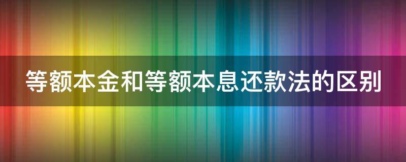 等额本金和等额本息还款法的区别
