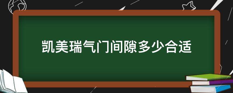 凯美瑞气门间隙多少合适 凯美瑞气门间隙小是什么症状
