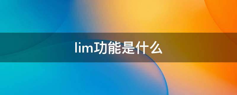 lim功能是什么（limit功能）