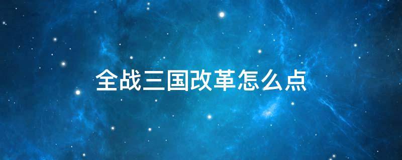 全战三国改革怎么点 全面战争三国改革怎么点