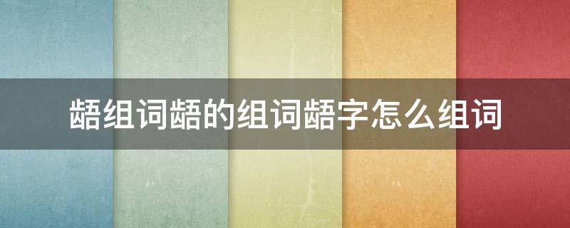 龉组词龉的组词龉字怎么组词（钫组词怎么组词）