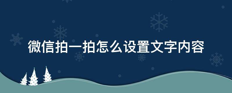 微信拍一拍怎么设置文字内容（微信中的拍一拍如何设置文字）