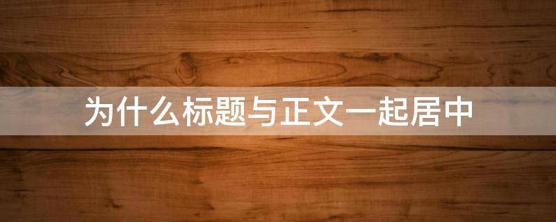 为什么标题与正文一起居中（为什么文档居中文和标题要一起居中）