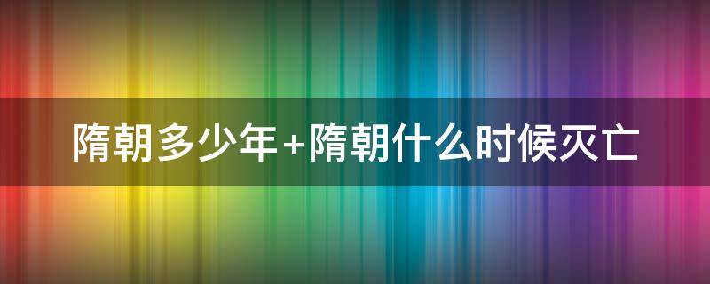 隋朝多少年 商朝多少年
