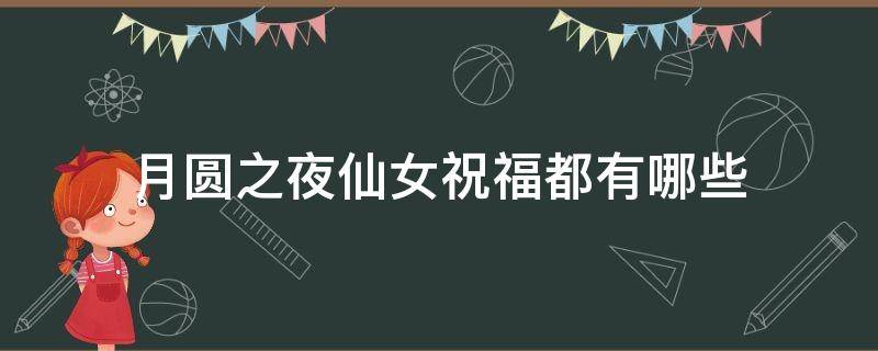 月圆之夜仙女祝福都有哪些 月圆之夜仙女祝福凤凰羽毛