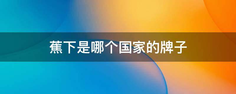 蕉下是哪个国家的牌子 蕉下是什么牌子