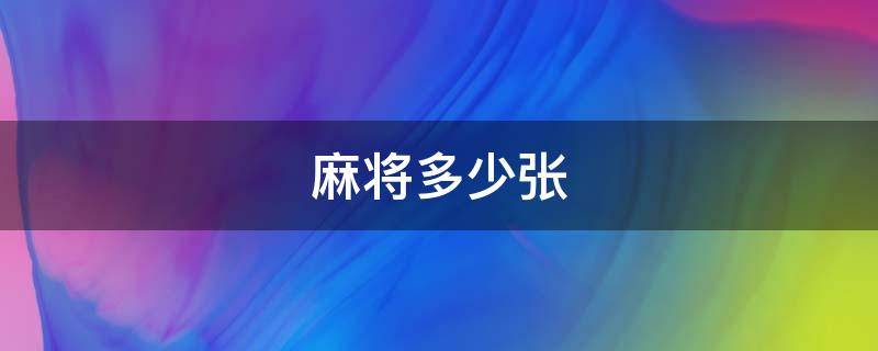 麻将多少张 麻将多少张一副牌