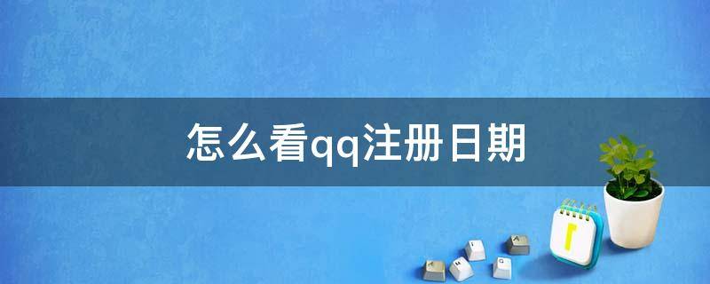 怎么看qq注册日期 怎么看qq注册日期21年
