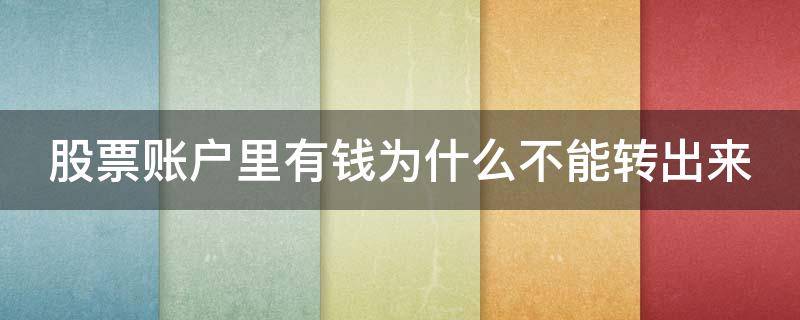 股票账户里有钱为什么不能转出来 为什么股票账户里的钱不能转出