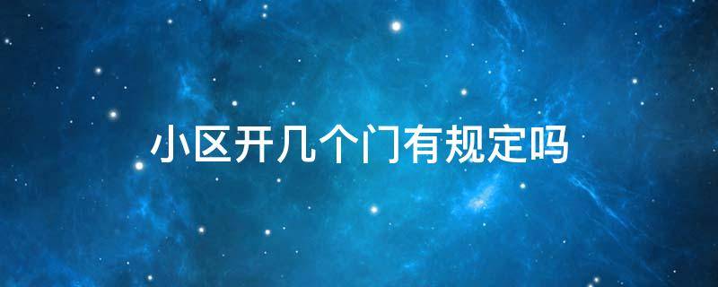 小区开几个门有规定吗 小区开几个门由谁决定