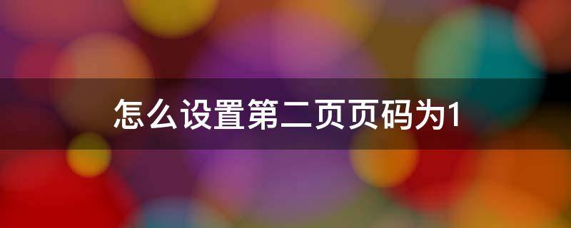 怎么设置第二页页码为1 wps怎么设置第二页页码为1