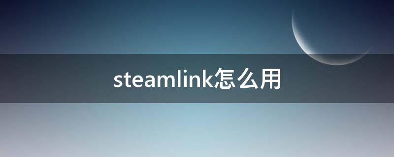 steamlink怎么用 steamlink怎么用手柄