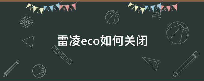 雷凌eco如何关闭（雷凌怎么关掉eco）