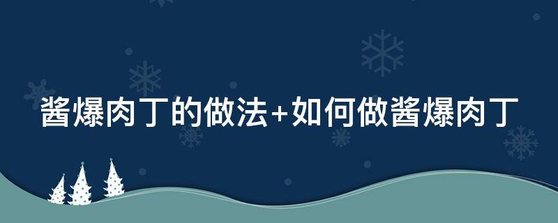 酱爆肉丁的做法 酱爆肉丁的做法视频