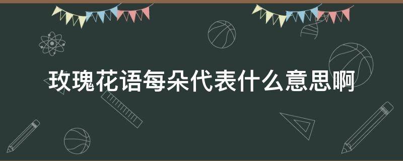 玫瑰花语每朵代表什么意思啊 玫瑰花语是啥意思