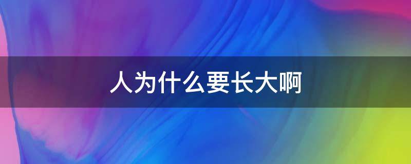 人为什么要长大啊