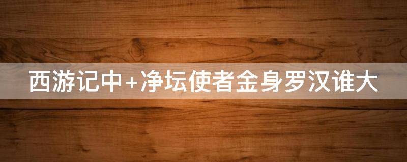 西游记中 西游记中最厉害的妖怪