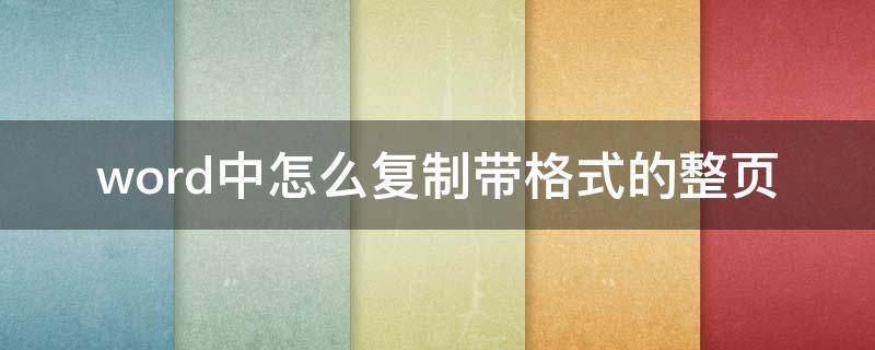 word中怎么复制带格式的整页（word如何带格式复制整页）