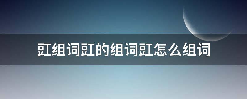 豇组词豇的组词豇怎么组词 豇什么拼音