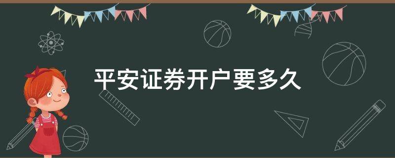 平安证券开户要多久（平安证券怎么看开户时间）