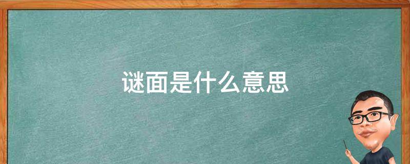 谜面是什么意思 谜面是什么意思?