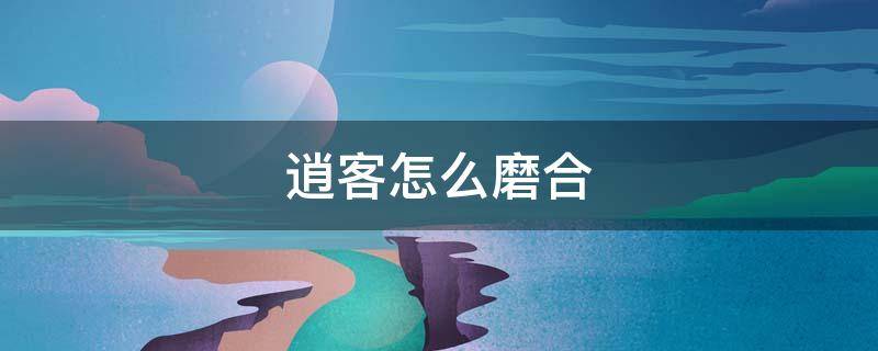 逍客怎么磨合（逍客需要磨合吗）