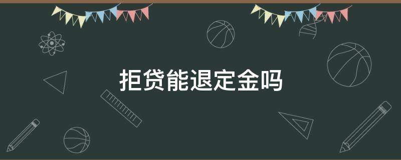 拒贷能退定金吗（房贷被拒定金能退吗）