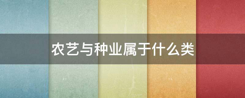 农艺与种业属于什么类 农艺与种业属于植物生产类