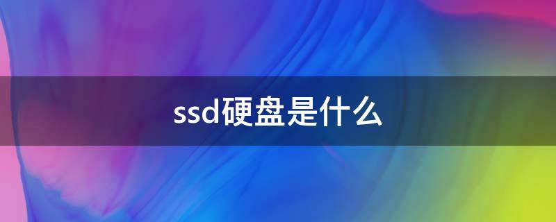 ssd硬盘是什么 SSD硬盘是什么接口