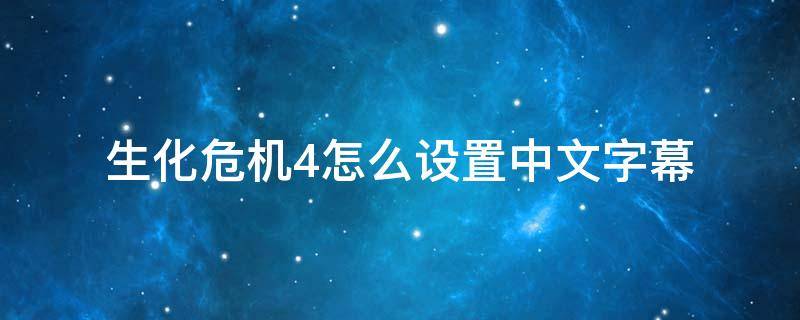 生化危机4怎么设置中文字幕（生化危机4重制版字幕在哪）