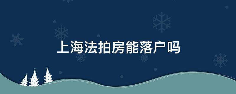 上海法拍房能落户吗 上海法拍房子可以落户吗