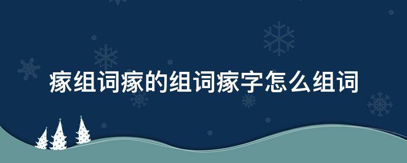 瘃组词瘃的组词瘃字怎么组词 钫组词怎么组词