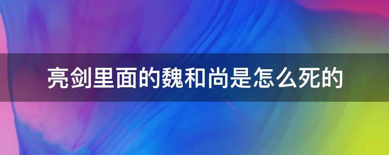 亮剑里面的魏和尚是怎么死的 亮剑魏和尚为什么被杀