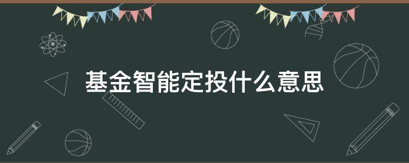 基金智能定投什么意思（基金智能定投是什么意思）